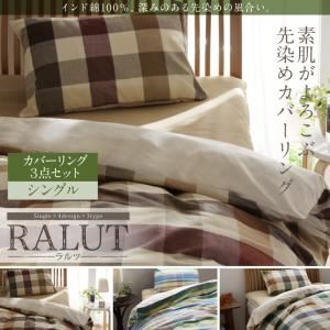 カバーリング3点セット シングル【RALUT】プラム×ブロックチェック インド綿100%のあじわい深い先染めチェックカバーリング【RALUT】ラルツ