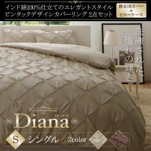 掛カバー+枕カバー2点セット シングル【Diana】パールベージュ インド綿100%仕立て エレガントスタイル ピンタックデザインカバーリング【Diana】ディアナ