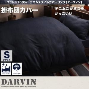 【単品】掛布団カバー シングル【Darvin】インディゴブルー コットン100% デニムスタイルカバーリング【Darvin】ダーヴィン 掛布団カバー