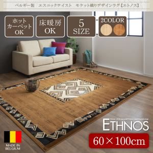 ラグマット 60×100cm【Ethnos】アイボリーベージュ ベルギー製 エスニックテイスト モケット織デザインラグ【Ethnos】エトノス