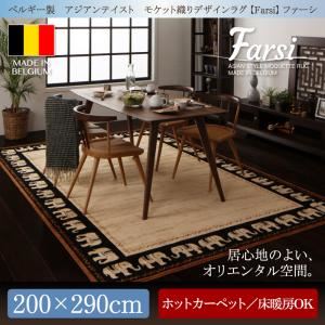 ラグマット 200×290cm【Farsi】ベルギー製 アジアンテイスト モケット織りデザインラグ【Farsi】ファーシ