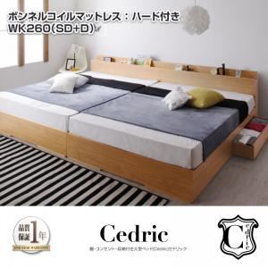 ベッド ワイドキング260（セミダブル+ダブル）【Cedric】【ボンネルコイルマットレス：ハード付き】ナチュラル 棚・コンセント・収納付き大型モダンデザインベッド【Cedric】セドリック