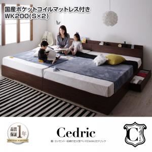 ベッド ワイドキング200（シングル×2）【Cedric】【国産ポケットコイルマットレス付き】ウォルナットブラウン 棚・コンセント・収納付き大型モダンデザインベッド【Cedric】セドリック