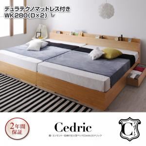 ベッド ワイドキング280（ダブル×2）【Cedric】【デュラテクノマットレス付き】ウォルナットブラウン 棚・コンセント・収納付き大型モダンデザインベッド【Cedric】セドリック