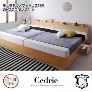 ベッド ワイドキング300（シングル×3）【Cedric】【デュラテクノマットレス付き】ナチュラル 棚・コンセント・収納付き大型モダンデザインベッド【Cedric】セドリック