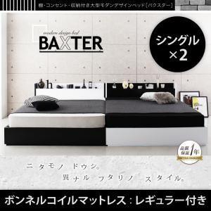 ベッド ワイドキング200（シングル×2）【BAXTER】【ボンネルコイルマットレス：レギュラー付き】フレームカラー：ブラック マットレスカラー：アイボリー×ブラック 棚・コンセント・収納付き大型モダンデザインベッド【BAXTER】バクスター