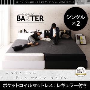 ベッド ワイドキング200（シングル×2）【BAXTER】【ポケットコイルマットレス：レギュラー付き】フレームカラー：ブラック マットレスカラー：ブラック 棚・コンセント・収納付き大型モダンデザインベッド【BAXTER】バクスター
