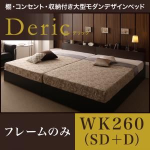 ベッド ワイドキング260（セミダブル+ダブル）【Deric】【フレームのみ】ブラック 棚・コンセント・収納付き大型モダンデザインベッド【Deric】デリック