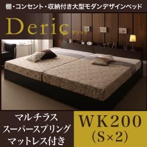 ベッド ワイドキング200（シングル×2）【Deric】【マルチラススーパースプリングマットレス付き】ダークブラウン 棚・コンセント・収納付き大型モダンデザインベッド【Deric】デリック