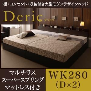 ベッド ワイドキング280（ダブル×2）【Deric】【マルチラススーパースプリングマットレス付き】ブラック 棚・コンセント・収納付き大型モダンデザインベッド【Deric】デリック