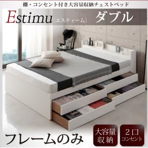 チェストベッド ダブル【Estimu】【フレームのみ】ブラック 棚・コンセント付き大容量収納チェストベッド【Estimu】エスティーム