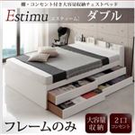 チェストベッド ダブル【Estimu】【フレームのみ】ブラック 棚・コンセント付き大容量収納チェストベッド【Estimu】エスティーム