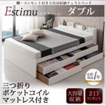 チェストベッド ダブル【Estimu】【三つ折りポケットコイルマットレス付き】ブラック 棚・コンセント付き大容量収納チェストベッド【Estimu】エスティーム