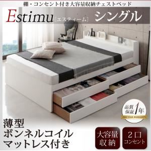 チェストベッド シングル【Estimu】【薄型ボンネルコイルマットレス付】ブラック 棚・コンセント付き大容量収納チェストベッド【Estimu】エスティーム