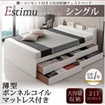 チェストベッド シングル【Estimu】【薄型ボンネルコイルマットレス付】ホワイト 棚・コンセント付き大容量収納チェストベッド【Estimu】エスティーム