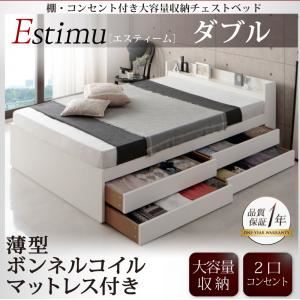 チェストベッド ダブル【Estimu】【薄型ボンネルコイルマットレス付】ホワイト 棚・コンセント付き大容量収納チェストベッド【Estimu】エスティーム