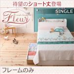収納ベッド シングル【Fleur】【フレームのみ】ショート丈S-ホワイト 棚・コンセント付き収納ベッド【Fleur】フルール