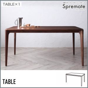 テーブル 幅150cm【Spremate】ウォールナット無垢材テーブル 北欧デザイナーズダイニングセット【Spremate】シュプリメイト
