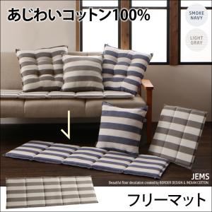 マット【JEMS】ライトグレー あじわいコットン100% 先染めボーダーデザイン【JEMS】ジェムス フリーマット