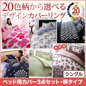 布団カバーセット シングル パッチワーク柄×グリーン 20色柄から選べる！デザインカバーリングシリーズ ベッド用カバー3点セット
