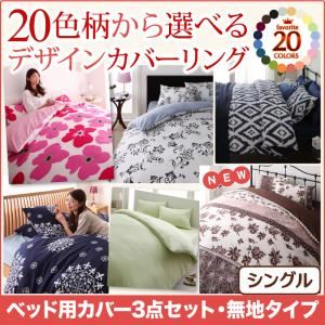 布団カバーセット シングル 無地×ネイビー 20色柄から選べる！デザインカバーリングシリーズ ベッド用カバー3点セット