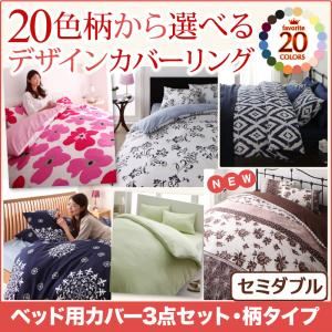 布団カバーセット セミダブル フラワー柄×ネイビー 20色柄から選べる！デザインカバーリングシリーズ ベッド用カバー3点セット