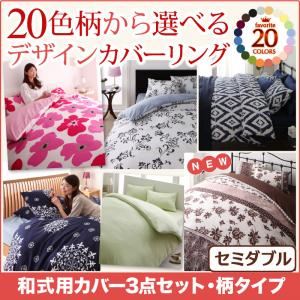 布団カバーセット セミダブル レース柄×クリームイエロー 20色柄から選べる！デザインカバーリングシリーズ 和式用カバー3点セット