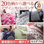 【単品】掛布団カバー セミダブル レース柄×ネイビー 20色柄から選べる！デザインカバーリングシリーズ 掛布団カバー