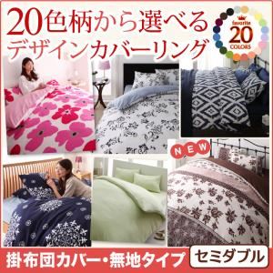 【単品】掛布団カバー セミダブル 無地×スモークピンク 20色柄から選べる！デザインカバーリングシリーズ 掛布団カバー