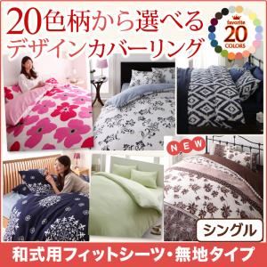 【単品】シーツ シングル 無地×クリームイエロー 20色柄から選べる！デザインカバーリングシリーズ 和式用フィットシーツ