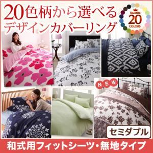 【単品】シーツ セミダブル 無地×グリーン 20色柄から選べる！デザインカバーリングシリーズ 和式用フィットシーツ