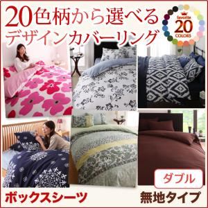 【単品】ボックスシーツ ダブル 無地×グリーン 20色柄から選べる！デザインカバーリングシリーズ ボックスシーツ