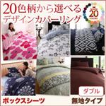 【単品】ボックスシーツ ダブル 無地×クリームイエロー 20色柄から選べる！デザインカバーリングシリーズ ボックスシーツ