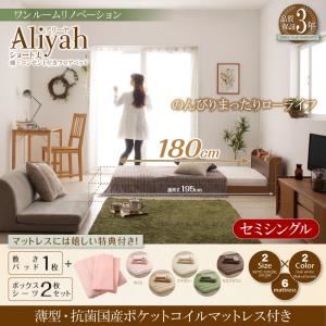 フロアベッド セミシングル【Aliyah】【薄型・抗菌国産ポケットコイルマットレス付き】フレームカラー：ウォルナットブラウン カバーカラー：モカブラウン ショート丈棚・コンセント付きフロアベッド【Aliyah】アリーヤ
