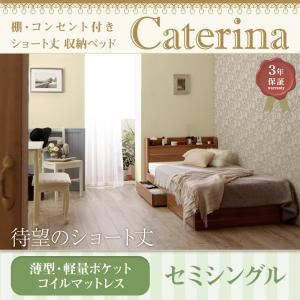 収納ベッド セミシングル【Caterina】【薄型・軽量ポケットコイルマットレス付き】フレームカラー：ウォルナットブラウン カバーカラー：オリーブグリーン ショート丈 棚・コンセント付き収納ベッド【Caterina】カテリーナ