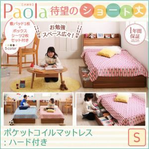 収納ベッド シングル【Paola】【ポケットコイルマットレス：ハード付き】フレームカラー：ウォルナットブラウン カバーカラー：さくら ショート丈 棚・コンセント付き収納ベッド【Paola】パオラ