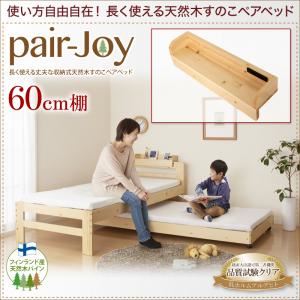 【単品】60cm棚【pair-Joy】ホワイト 長く使える丈夫な収納式天然木すのこペアベッド【pair-Joy】ペアジョイ