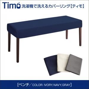 ベンチ【Timo】アイボリー 洗濯機で洗えるカバーリングチェア！ダイニング【Timo】ティモ／カバーリングベンチ