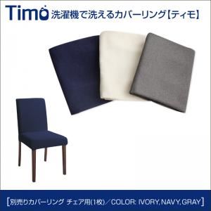 【単品】チェアカバー（1脚分）【Timo】アイボリー 洗濯機で洗えるカバーリングチェア！ダイニング【Timo】ティモ／別売りカバーリング