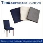 【単品】チェアカバー（1脚分）【Timo】グレー 洗濯機で洗えるカバーリングチェア！ダイニング【Timo】ティモ／別売りカバーリング