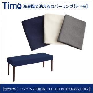 【単品】ベンチカバー【Timo】ネイビー 洗濯機で洗えるカバーリングチェア！ダイニング【Timo】ティモ／別売りカバーリング