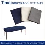 【単品】ベンチカバー【Timo】ネイビー 洗濯機で洗えるカバーリングチェア！ダイニング【Timo】ティモ／別売りカバーリング