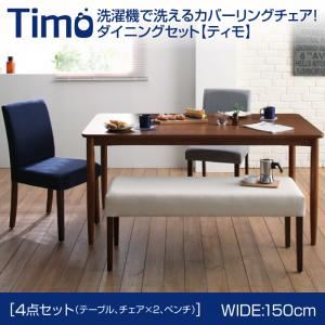 ダイニングセット 4点セットB（テーブルW150+ベンチ×1+チェア×2）【Timo】【ベンチ】アイボリー【チェア】グレー 洗濯機で洗えるカバーリングチェア！ダイニングセット【Timo】ティモ