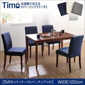 ダイニングセット 5点セットA（テーブルW120+チェア×4）【Timo】アイボリー 洗濯機で洗えるカバーリングチェア！ダイニングセット【Timo】ティモ