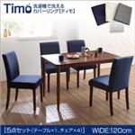 ダイニングセット 5点セットA（テーブルW120+チェア×4）【Timo】ネイビー×グレー 洗濯機で洗えるカバーリングチェア！ダイニングセット【Timo】ティモ