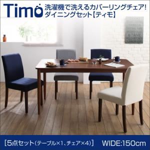 ダイニングセット 5点セットB（テーブルW150+チェア×4）【Timo】ネイビー×アイボリー 洗濯機で洗えるカバーリングチェア！ダイニングセット【Timo】ティモ