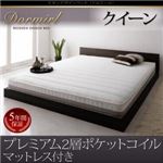 ベッド クイーン【Dormirl】【プレミアム2層ポケットコイルマットレス付き】フレームカラー：ウォルナットブラウン マットレスカラー：ダークブラウン モダンデザインベッド【Dormirl】ドルミール