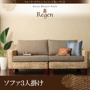 ソファー 3人掛け【Regen】ウォーターヒヤシンスシリーズ【Regen】レーゲン