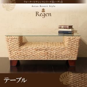 テーブル【Regen】ウォーターヒヤシンスシリーズ【Regen】レーゲン