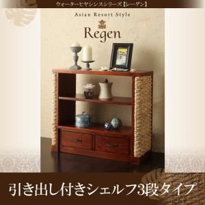 引き出し付シェルフ 3段タイプ【Regen】ウォーターヒヤシンスシリーズ【Regen】レーゲン